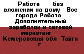 Работа avon без вложений на дому - Все города Работа » Дополнительный заработок и сетевой маркетинг   . Кемеровская обл.,Тайга г.